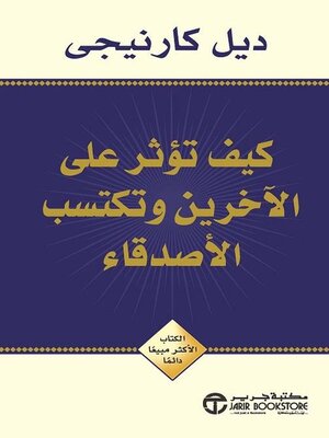 cover image of كيف تؤثر على الآخرين وتكتسب الأصدقاء